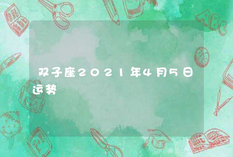 双子座2021年4月5日运势