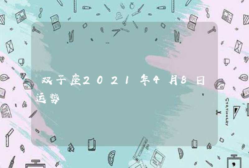 双子座2021年4月8日运势