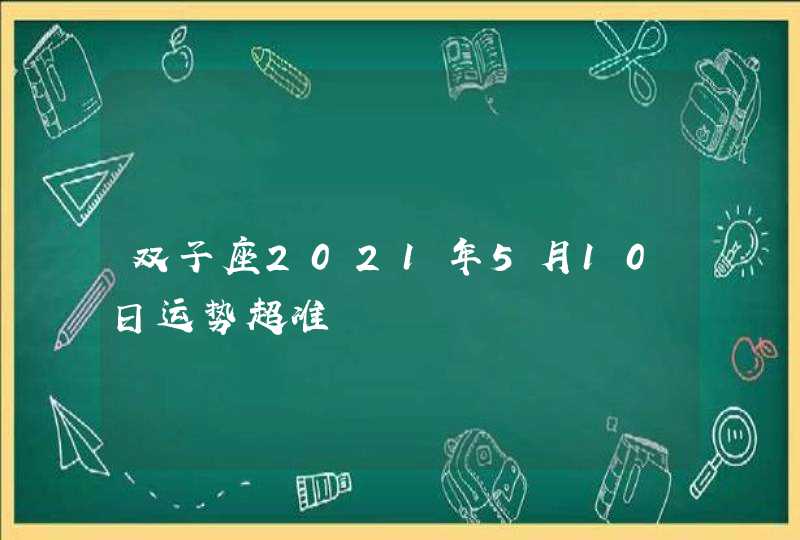 双子座2021年5月10日运势超准