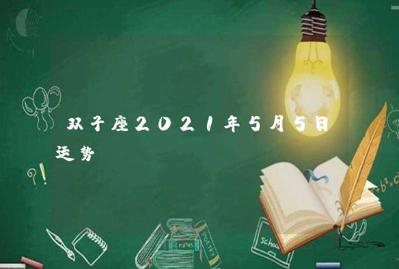 双子座2021年5月5日运势