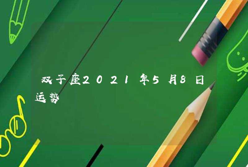 双子座2021年5月8日运势