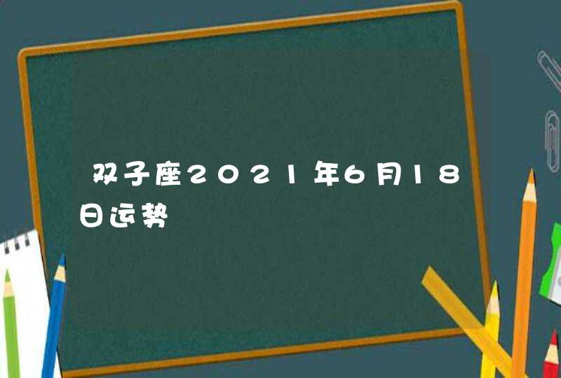 双子座2021年6月18日运势