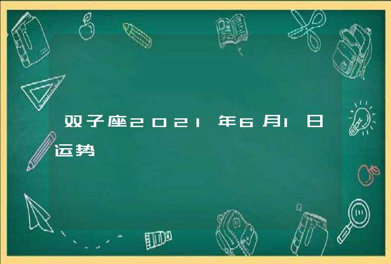 双子座2021年6月1日运势