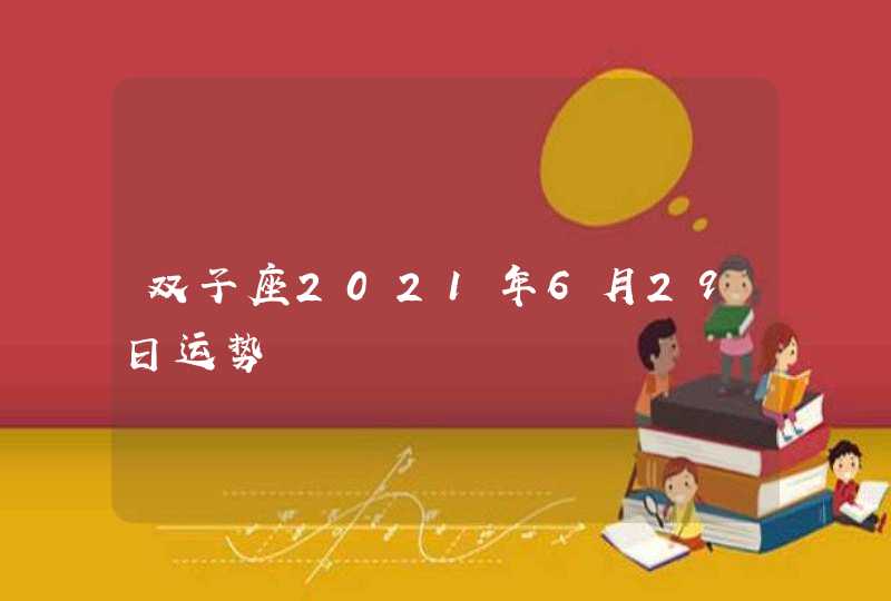 双子座2021年6月29日运势