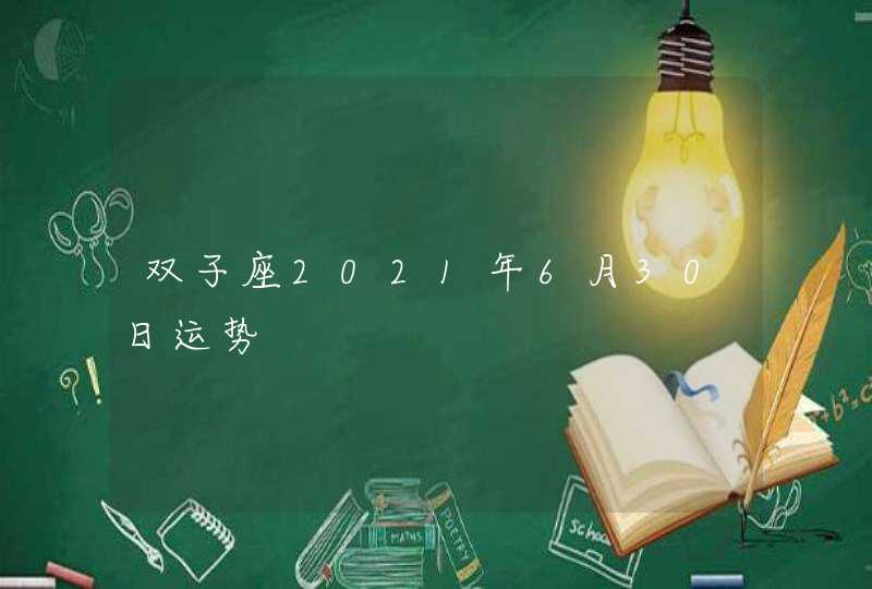 双子座2021年6月30日运势