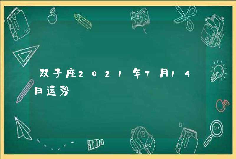 双子座2021年7月14日运势