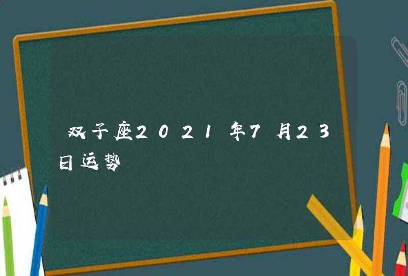 双子座2021年7月23日运势