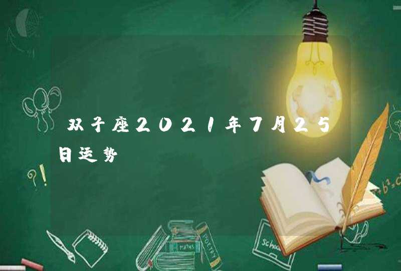 双子座2021年7月25日运势