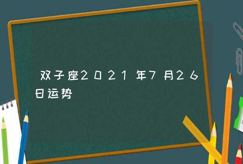 双子座2021年7月26日运势