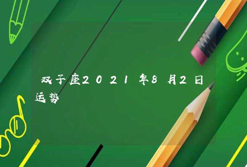 双子座2021年8月2日运势