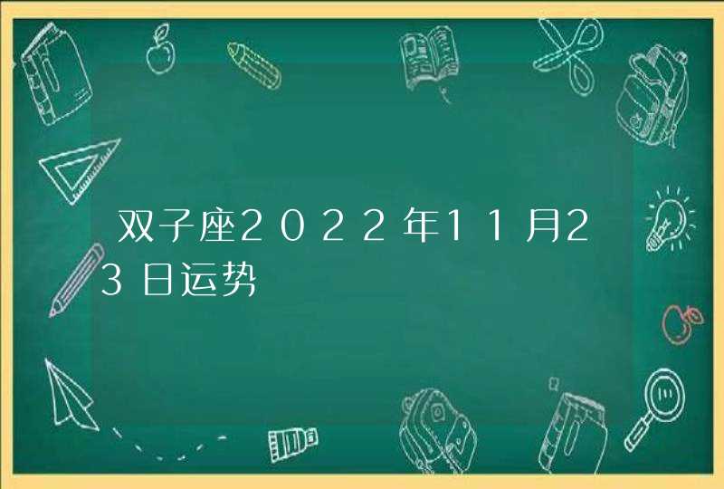 双子座2022年11月23日运势