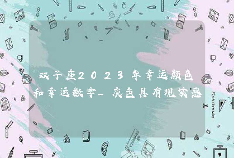 双子座2023年幸运颜色和幸运数字_灰色具有现实感且高雅朴素