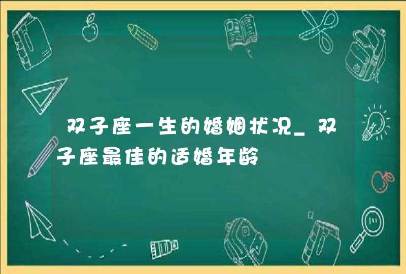 双子座一生的婚姻状况_双子座最佳的适婚年龄