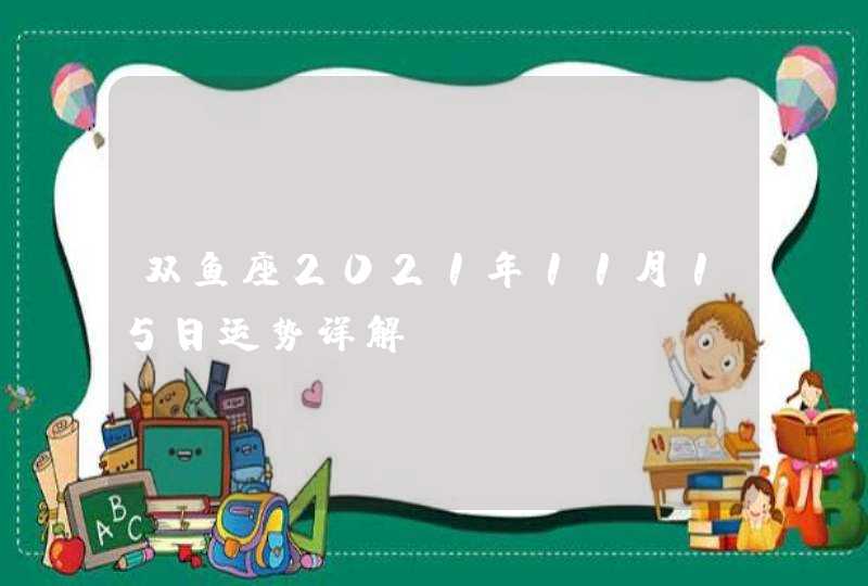 双鱼座2021年11月15日运势详解