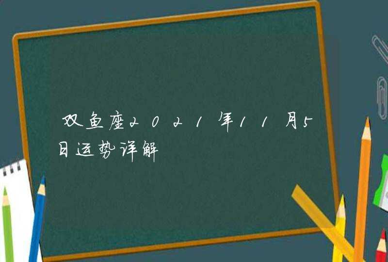 双鱼座2021年11月5日运势详解