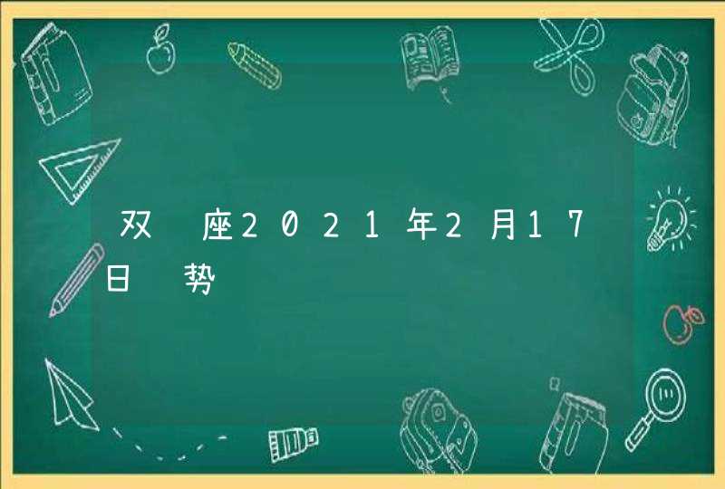 双鱼座2021年2月17日运势