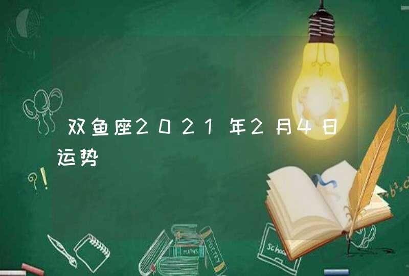 双鱼座2021年2月4日运势