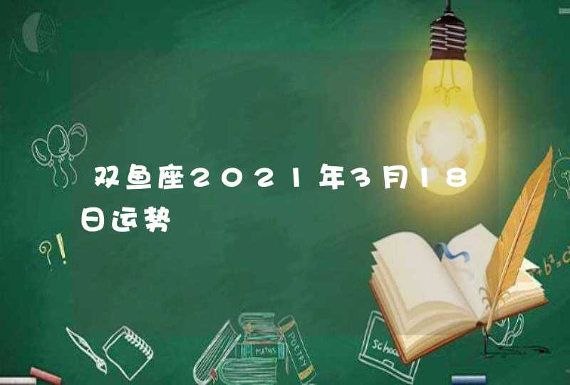 双鱼座2021年3月18日运势