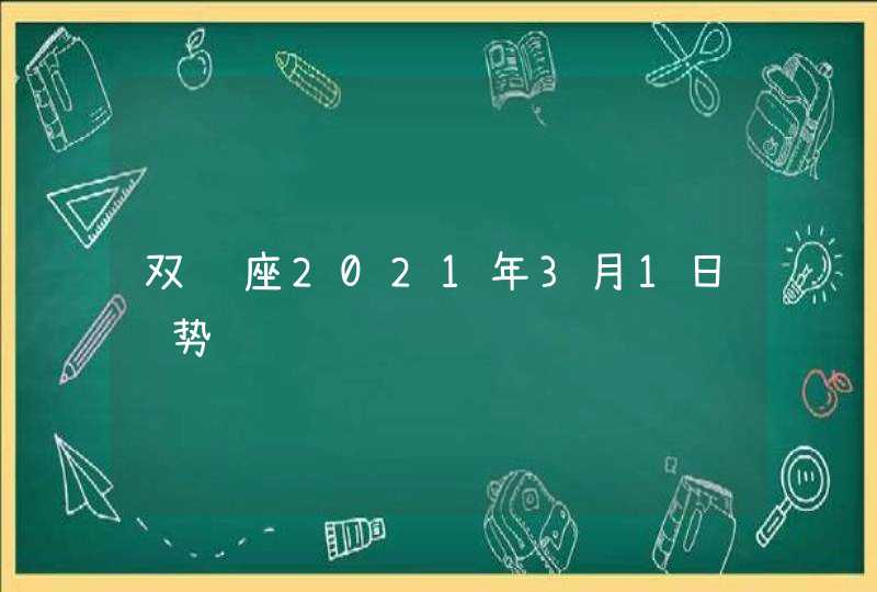 双鱼座2021年3月1日运势