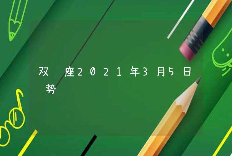 双鱼座2021年3月5日运势