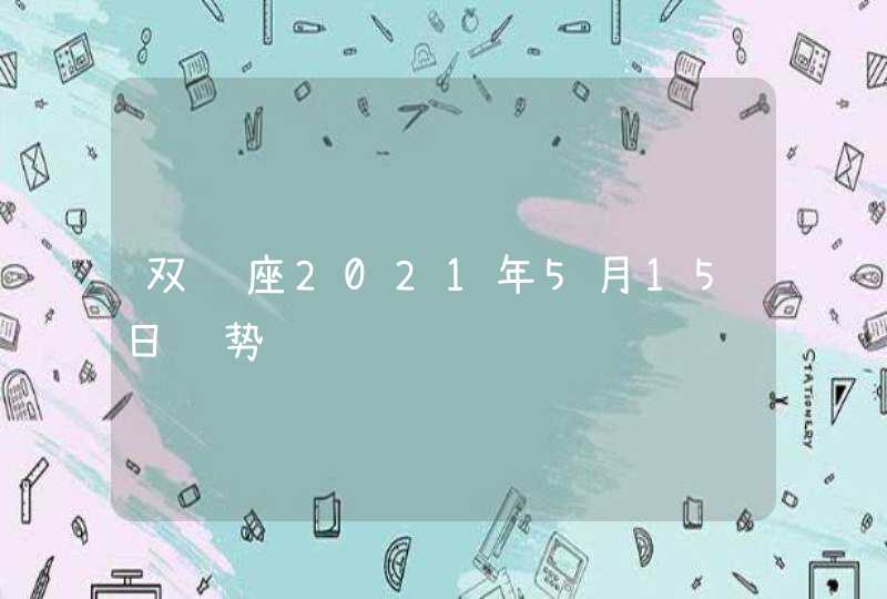 双鱼座2021年5月15日运势