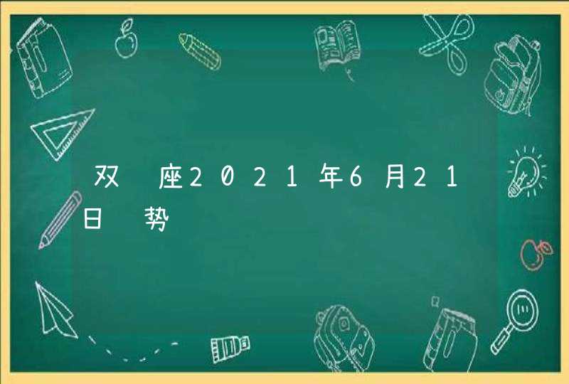 双鱼座2021年6月21日运势