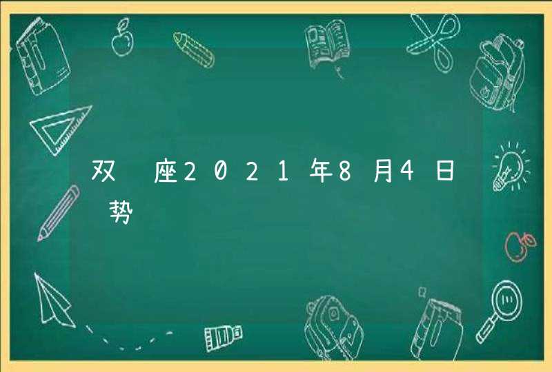 双鱼座2021年8月4日运势