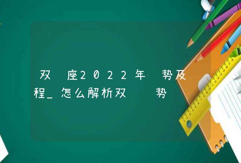 双鱼座2022年运势及运程_怎么解析双鱼运势