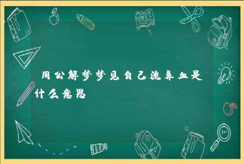 周公解梦梦见自己流鼻血是什么意思