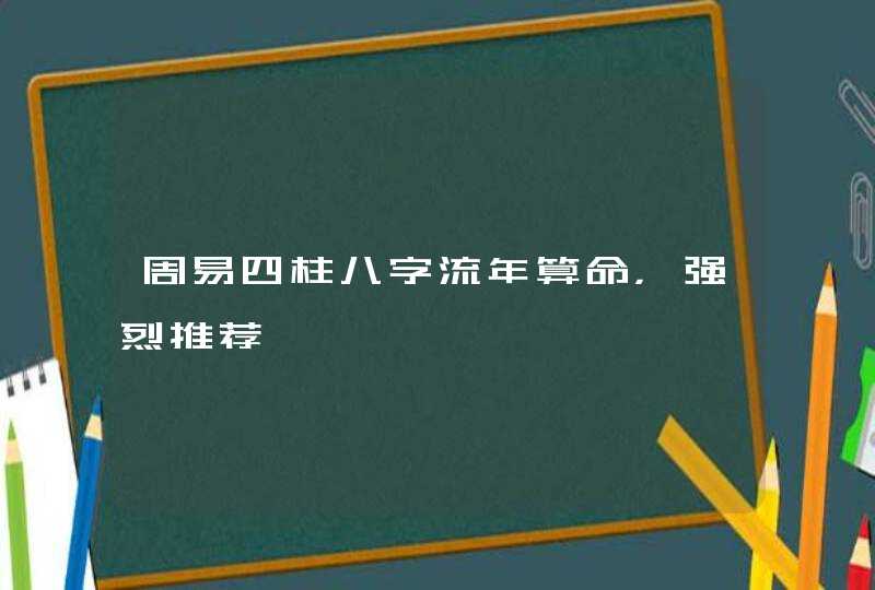 周易四柱八字流年算命，强烈推荐