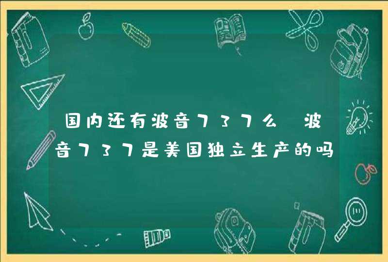 国内还有波音737么_波音737是美国独立生产的吗