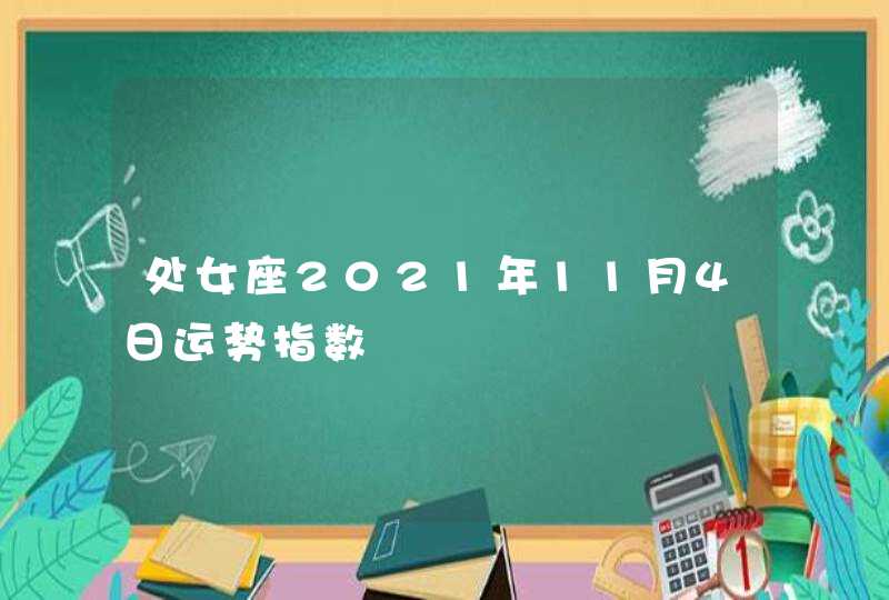 处女座2021年11月4日运势指数