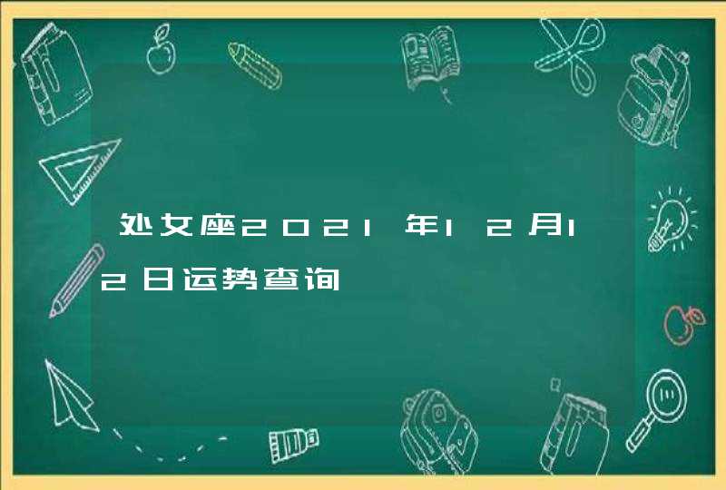 处女座2021年12月12日运势查询