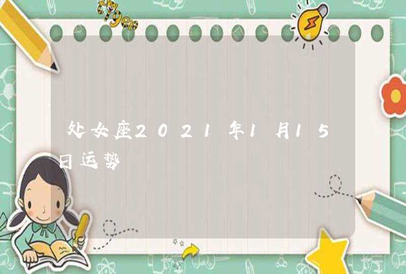 处女座2021年1月15日运势