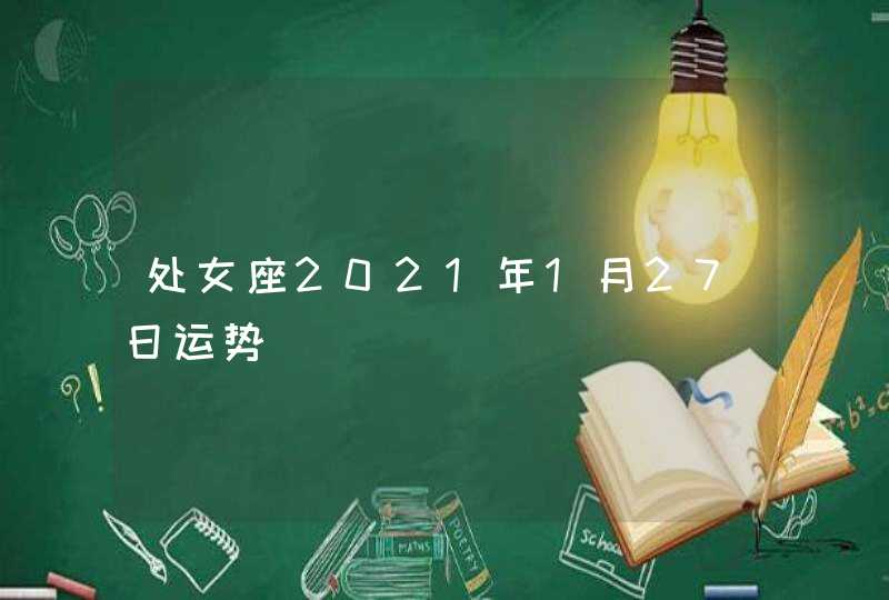 处女座2021年1月27日运势