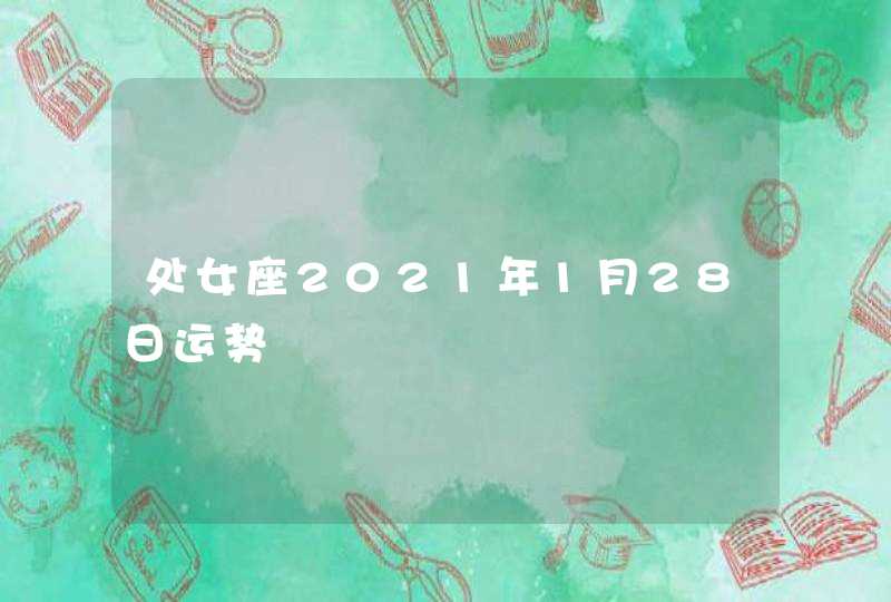 处女座2021年1月28日运势