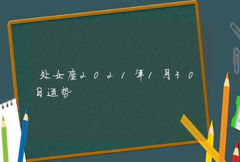 处女座2021年1月30日运势