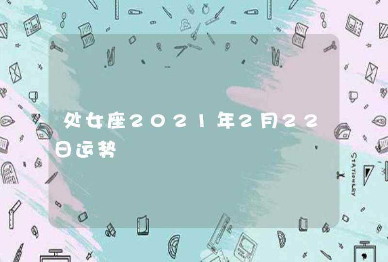 处女座2021年2月22日运势