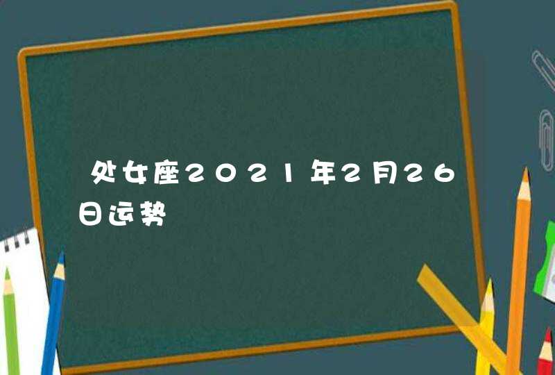 处女座2021年2月26日运势