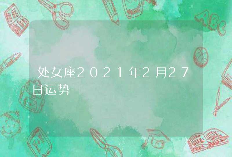 处女座2021年2月27日运势