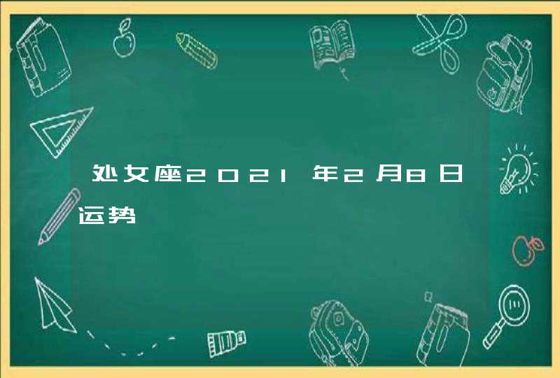 处女座2021年2月8日运势