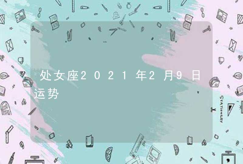 处女座2021年2月9日运势