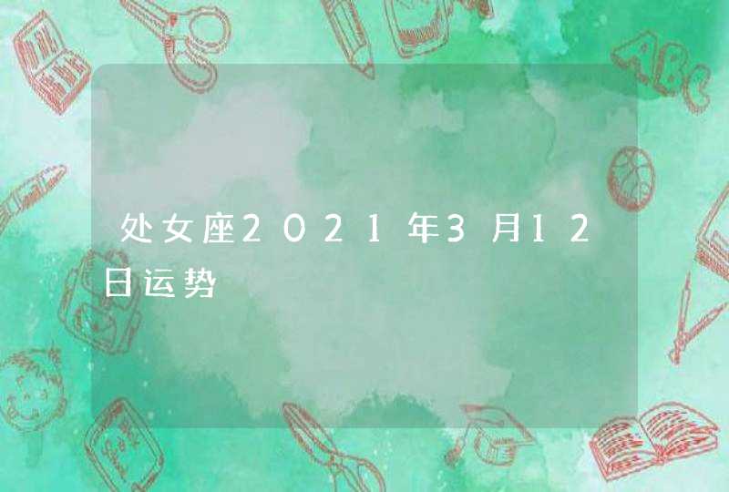 处女座2021年3月12日运势