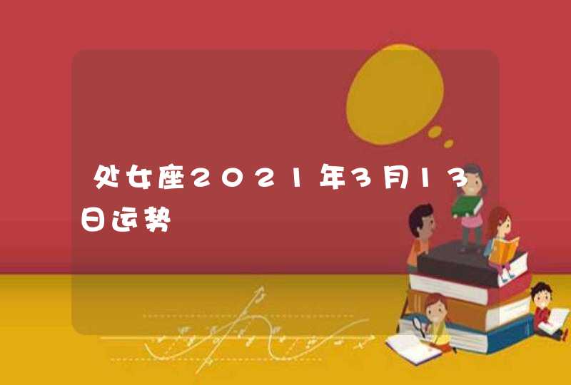 处女座2021年3月13日运势