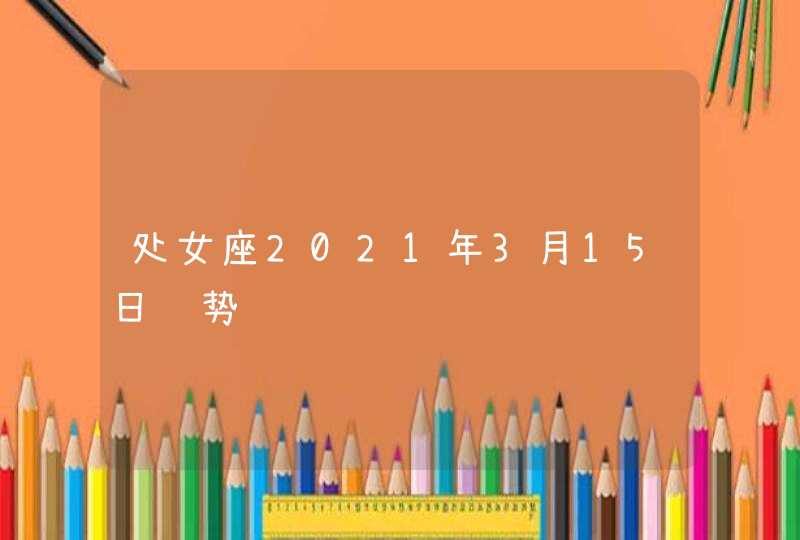 处女座2021年3月15日运势