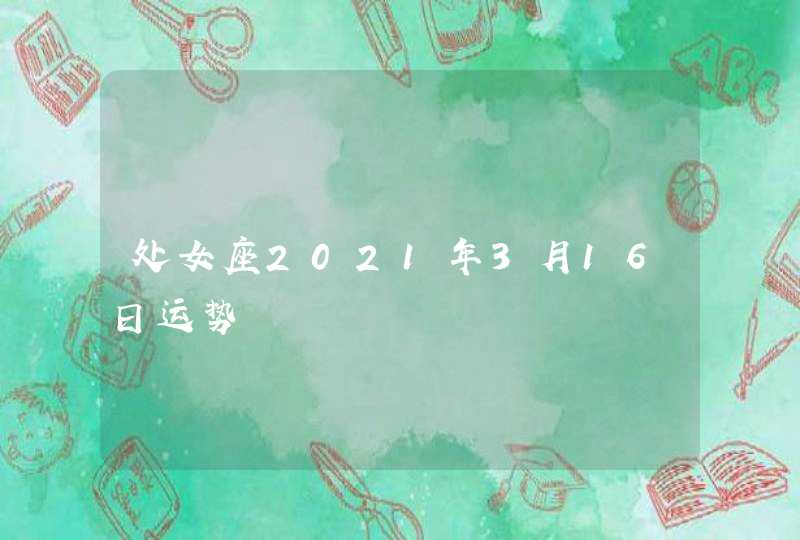 处女座2021年3月16日运势