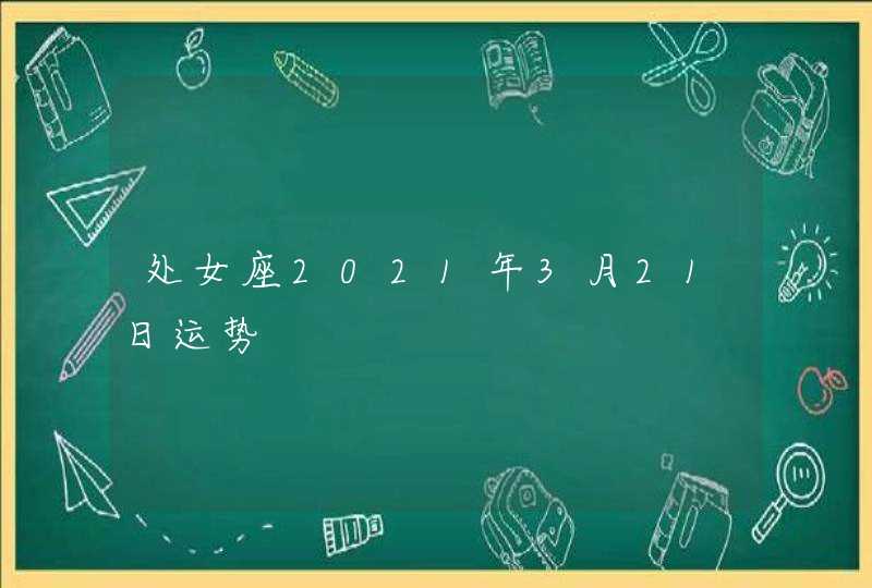 处女座2021年3月21日运势