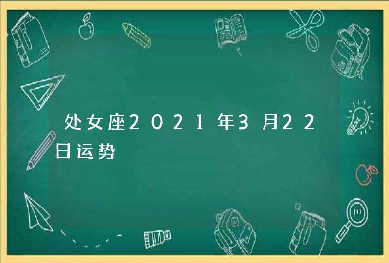 处女座2021年3月22日运势