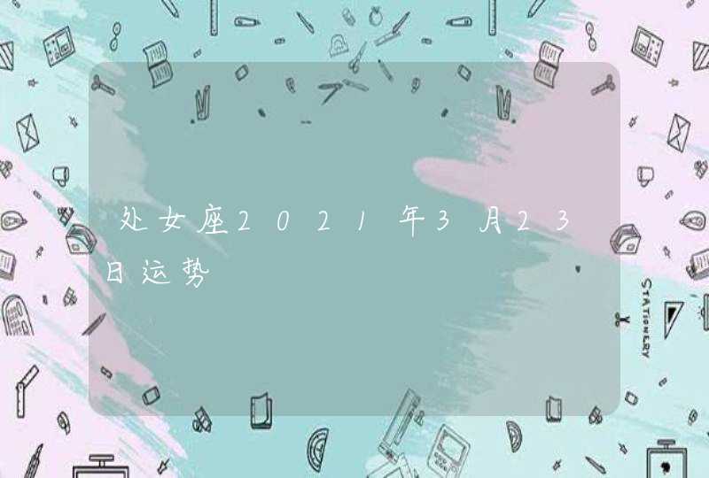 处女座2021年3月23日运势