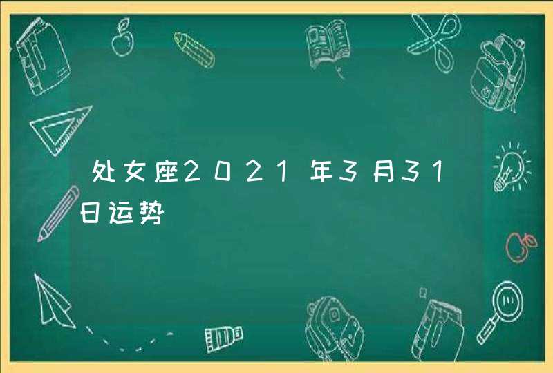 处女座2021年3月31日运势